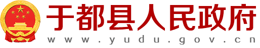 于都县人民政府